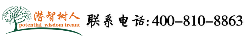 国产烂鸡插视频北京潜智树人教育咨询有限公司